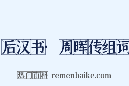 后汉书·周晖传组词是什么意思的图片